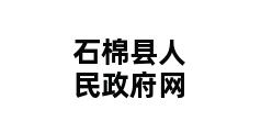 石棉县人民政府网