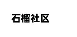 石榴社区