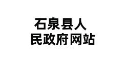 石泉县人民政府网站