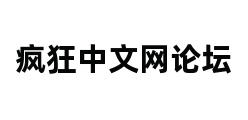 疯狂中文网论坛