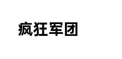 疯狂军团