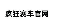 疯狂赛车官网