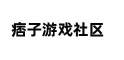 痞子游戏社区