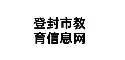 登封市教育信息网 