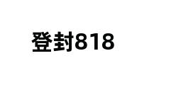 登封818