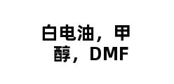 白电油，甲醇，DMF