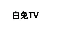 白兔TV