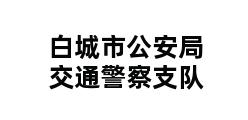 白城市公安局交通警察支队