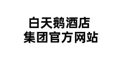 白天鹅酒店集团官方网站