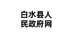 白水县人民政府网