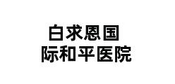 白求恩国际和平医院