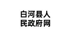 白河县人民政府网