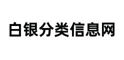 白银分类信息网 