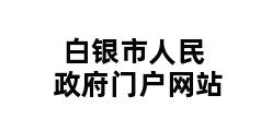 白银市人民政府门户网站