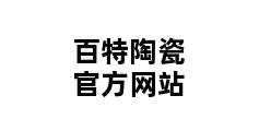 百特陶瓷官方网站