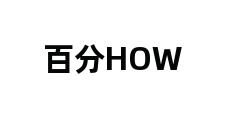 百分HOW