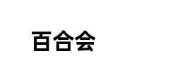 百合会