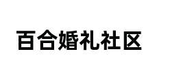 百合婚礼社区