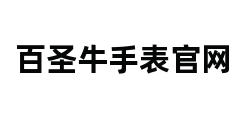 百圣牛手表官网 