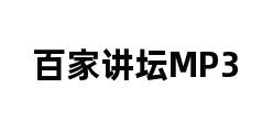 百家讲坛MP3