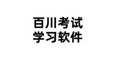 百川考试学习软件