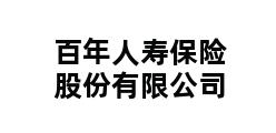 百年人寿保险股份有限公司