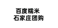 百度糯米石家庄团购