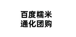 百度糯米通化团购 