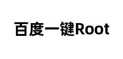 百度一键Root