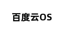 百度云OS