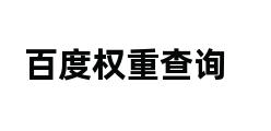 百度权重查询