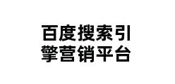 百度搜索引擎营销平台