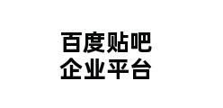 百度贴吧企业平台