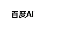 百度AI