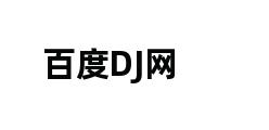 百度DJ网