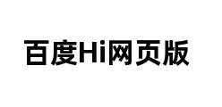 百度Hi网页版