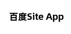 百度Site App