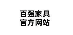 百强家具官方网站