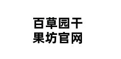 百草园干果坊官网