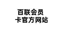 百联会员卡官方网站