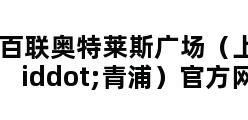 百联奥特莱斯广场（上海·青浦）官方网站