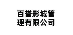 百誉影城管理有限公司