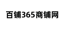 百铺365商铺网