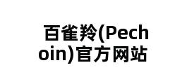 百雀羚(Pechoin)官方网站