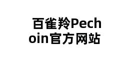 百雀羚Pechoin官方网站