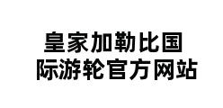 皇家加勒比国际游轮官方网站