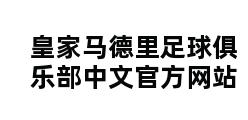 皇家马德里足球俱乐部中文官方网站