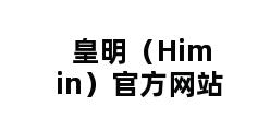 皇明（Himin）官方网站