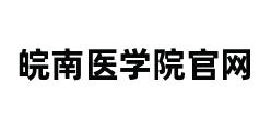 皖南医学院官网