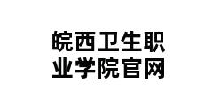 皖西卫生职业学院官网